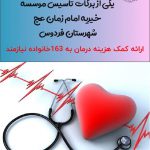 یکی از برکات تاسیس موسسه خیریه امام زمان (عج) شهرستان فردوس