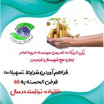 یکی از  برکات تاسیس موسسه خیریه امام زمان (عج) شهرستان فردوس