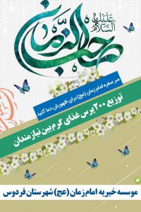 توزیع 200 پرس غذا بین نیازمندان ، موسسه خیریه امام زمان