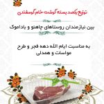 توزیع یکصد بسته گوشت خام گوسفندی موسسه خیریه امام زمان