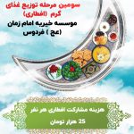 سومین مرحله توزیع غذای گرم  (افطاری)  رمضان ۱۴۰۱