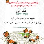 دوازدهمین  مرحله توزیع غذای گرم  (افطاری) موسسه خیریه امام زمان (عج ) فردوس