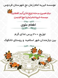 توزیع غذای گرم ، موسسه خیریه امام زمان