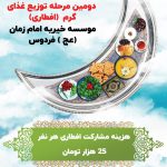 دومین مرحله توزیع غذای گرم (افطاری ) ویژه نیازمندان  رمضان ۱۴۰۱