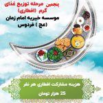 پنجمین مرحله توزیع غذای گرم | موسسه خیریه امام زمان عج شهرستان فردوس