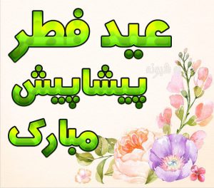 پیشاپیش عید مبارک