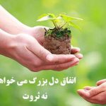 آثار صدقه و انفاق | موسسه خیریه امام زمان عج شهرستان فر