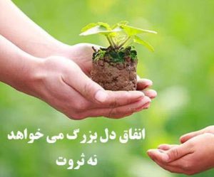 انفاق دل بزرگ می خواهد نه ثروت