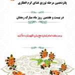 پانزدهین مرحله توزیع غذای گرم افطاری | موسسه خیریه امام زمان