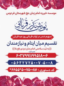 فراخوان قربانی 1401