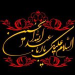 فرارسیدن ماه محرم و ایام سوگواری حسینی تسلیت باد