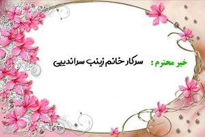 تقدیر و تشکر ، موسسه خیریه امام زمان