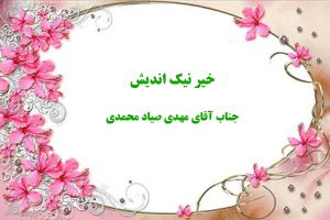 همراهان موسسه