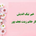 خیر محترم سرکار خانم زینت نجفپور