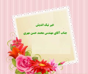 خیر نیک اندیش آقای مهری