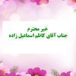 خیر محترم جناب آقای کاظم اسماعیل زاده