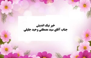 خیر محترم سید مصطفی وحید جلیلی