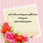 جناب آقای حسین زاده و سرکار خانم حسین زاده حامیان ارزشمند ایتام