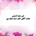 خیر گرانقدر جناب آقای حاج ضیا نجف پور