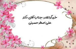 خیر محترم جناب علی اصغر حسینی