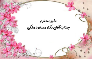 مسعود ملکی