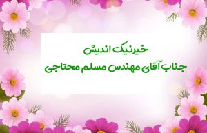 مسلم محتاجی