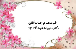 خیر محترم جناب آقای هوشنگ نژاد