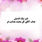 خیر گرانقدر جناب آقای گل محمد هدایت فر