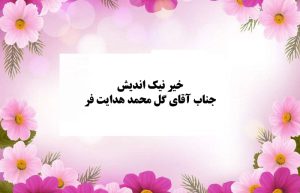 خیر محترم گل محمد هدایت فر