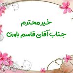 خیر محترم جناب آقای قاسم یاوری