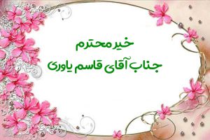 خیر محترم آقای قاسم یاوری