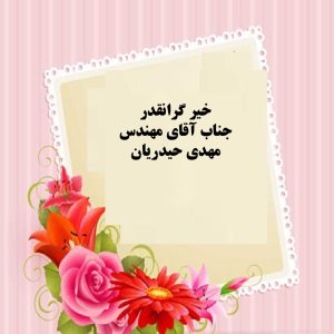خیر گرانقدر مهندس حیدریان