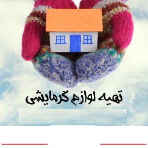پویش تامین وسایل گرمایشی