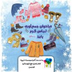 فراخوان جمع آوری لباس گرم | موسسه خیریه امام زمان