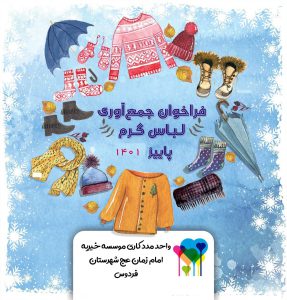 پویش فصل سرما موسسه خیریه امام زمان
