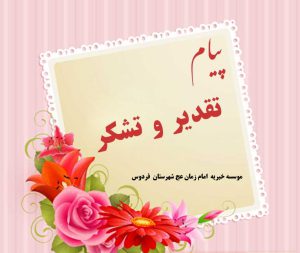 تقدیر و تشکر از خیر ازشمند موسسه خیریه
