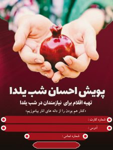 پویش شب یلدا