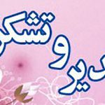 جناب آقای حبیب زارعی مدیرعامل محترم موسسه خیریه امام علی (ع) شهرستان فردوس