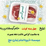 توزیع ۴۰ بسته گوشت خام گوسفندی به مناسبت دهه بصیرت  موسسه خیریه امام زمان عج