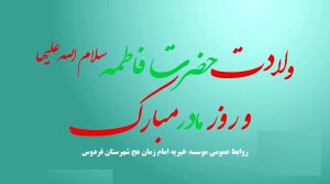 روز زن ، موسسه خیریه امام زمان