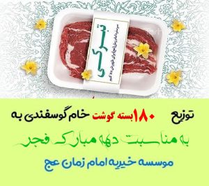 توزیع 180 بسته گوشت خام گوسفندی