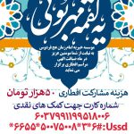 دومین مرحله توزیع غذای گرم (افطاری) موسسه خیریه امام زمان (عج ) فردوس