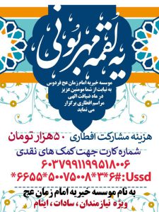 رمضان 1401 موسسه خیریه امام زمان