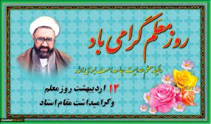 روز معلم مبارک
