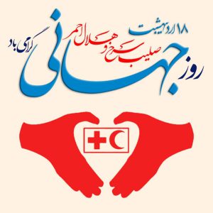 روز جهانی هلال احمر