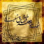 شهادت امام جعفر صادق (ع) تسلیت باد