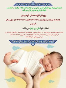 نسل توحیدی ، موسسه خیریه امام زمان
