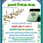 مسابقه پیامکی جرعه جرعه تا غدیر برگزار می شود