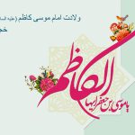 میلادامام موسی کاظم (ع) مبارک باد