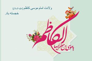 میلاد فرخنده امام موسی کاظم